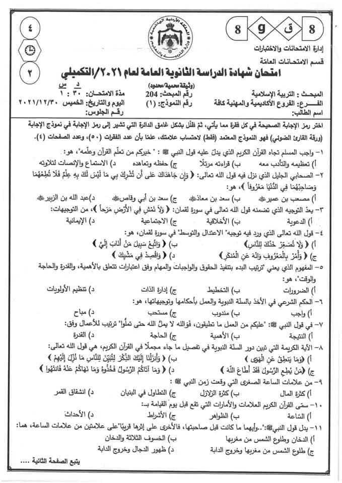 ODk0MDgx1 صور امتحان الثانوية العامة الوزاري لمادة التربية الاسلامية التكميلي الدورة الشتوية 2021